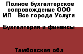 Полное бухгалтерское сопровождение ООО, ИП - Все города Услуги » Бухгалтерия и финансы   . Тамбовская обл.,Котовск г.